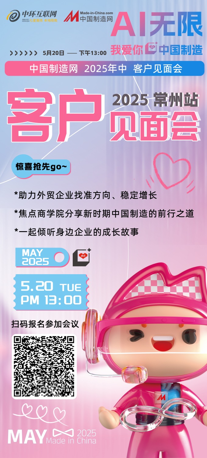 重磅驚喜｜2025中國制造網(wǎng) 520年中客戶見面會來了！