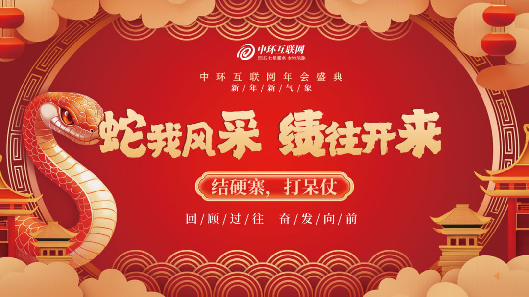 中環(huán)互聯(lián)網(wǎng)年會 中環(huán)互聯(lián)網(wǎng)年會